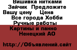 Вишивка нитками Зайчик. Предложите Вашу цену! › Цена ­ 4 000 - Все города Хобби. Ручные работы » Картины и панно   . Ненецкий АО